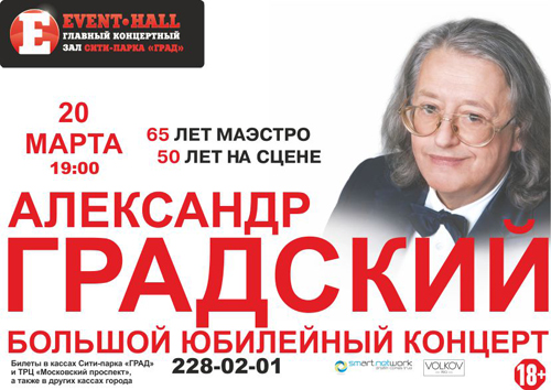 20 марта 2015 - большой юбилейный концерт Александра Градского Event Hall в Воронеже