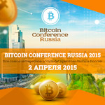 2 апреля 2015 - Bitcoin Conference Russia в Москве