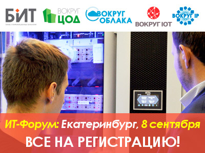 8 сентября 2016 - Международный ИКТ-Форум BIT-2016 в Екатеринбурге