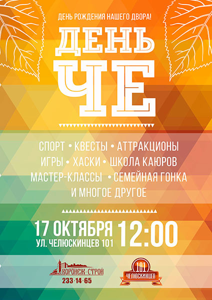 17 октября 2015 в Воронеже пройдет большой праздник в честь открытия нового микрорайона «Челюскинцев, 101»