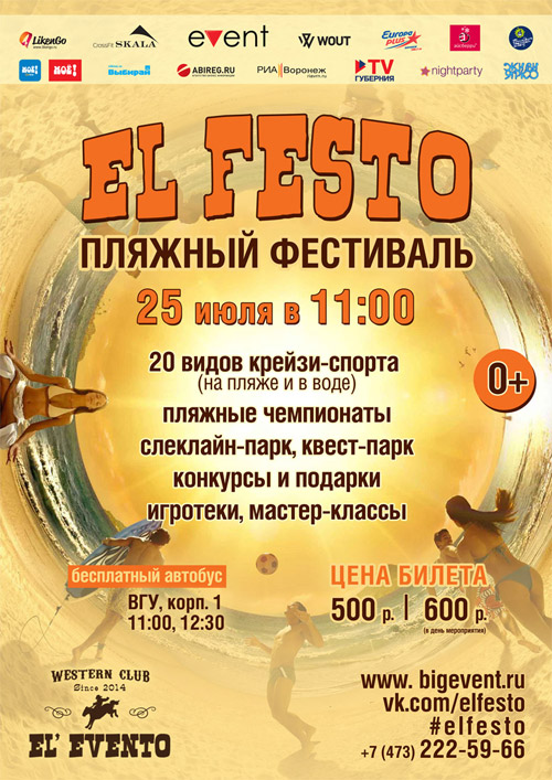 25 июля 2015 - в Воронеже во второй раз состоится пляжный фестиваль El Festo