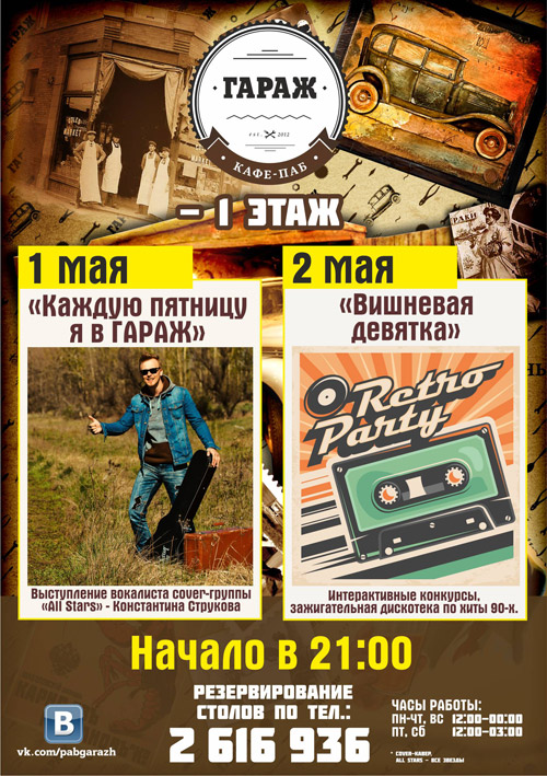 1 и 2 мая 2015 - выступление Константина Струкова и дискотека под хиты 90-х в кафе-паб «Гараж» в Воронеже