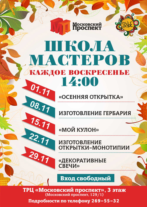 4-25 октября 2015 - каждое воскресенье «Школа мастеров» для детей в ТРЦ «Московский проспект»