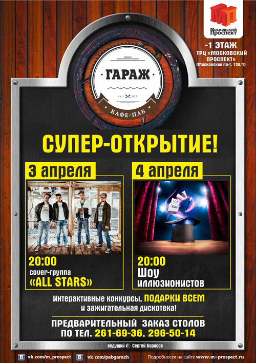 3 и 4 апреля 2015 - открытие кафе-паба «Гараж» в ТРЦ «Московский проспект» в Воронеже