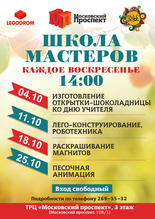 4-25 октября 2015 - каждое воскресенье «Школа мастеров» для детей в ТРЦ «Московский проспект»
