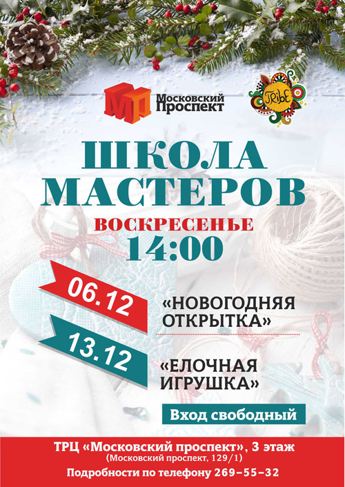 6 и 13 декабря 2015 - школа мастеров в ТРЦ «Московский проспект»