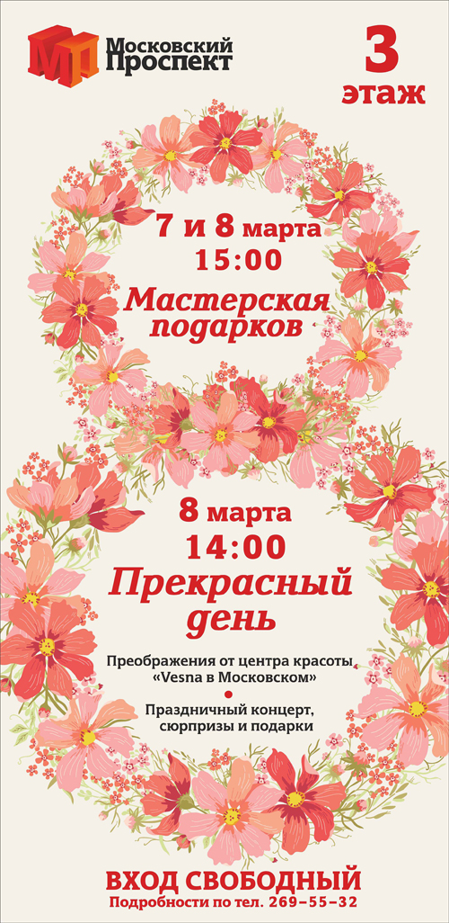 8 марта 2015 - праздничная программа к 8 марта в ТРЦ «Московский проспект» в Воронеже