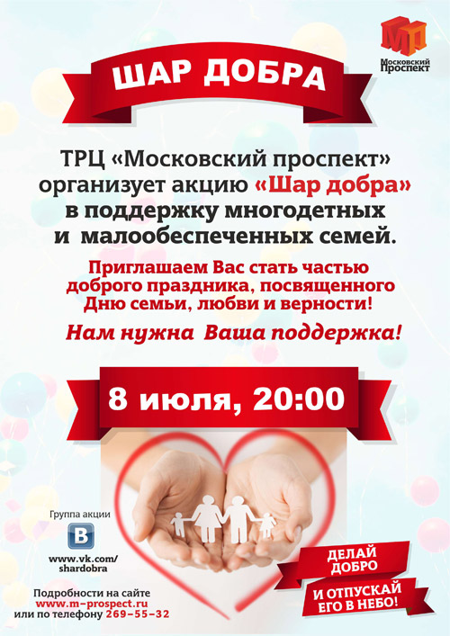 8 июля 2015 - благотворительный флешмоб «Шар добра» в ТРЦ «Московский проспект»