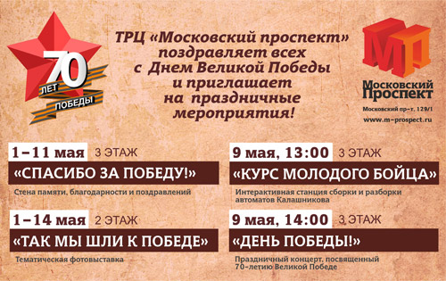 9 мая 2015 - мероприятия к празднику в ТРЦ «Московский проспект» в Воронеже