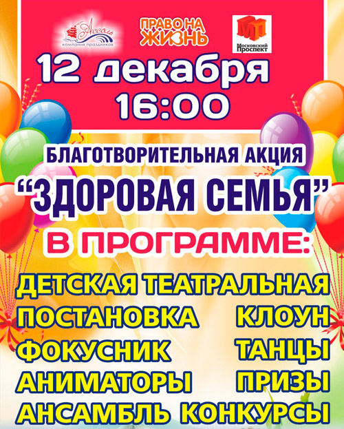 12 декабря 2015 - благотворительная акция «Здоровая семья» в ТРЦ «Московский проспект»