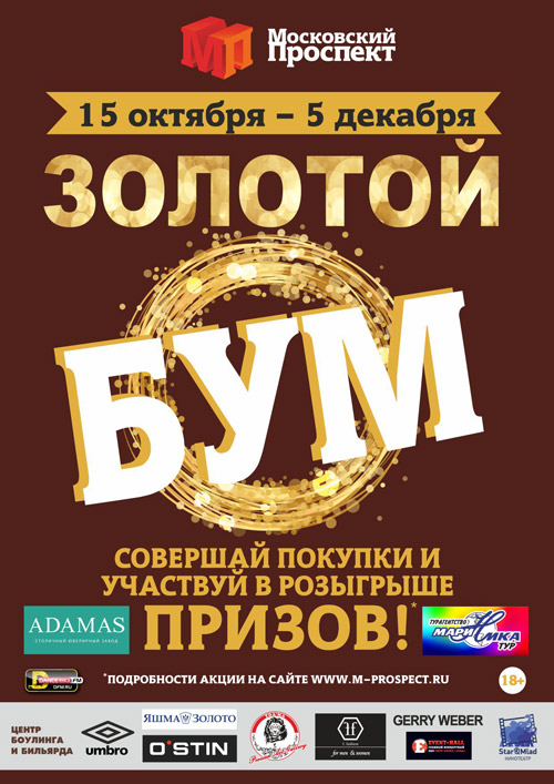 15 октября - 5 декабря 2015 - акция «Золотой Бум» в ТРЦ «Московский проспект»