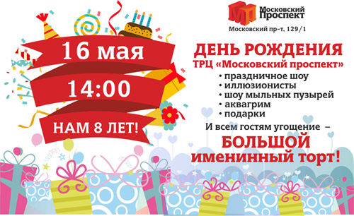 16 мая 2015 - ТРЦ «Московский проспект» празднует свой День рождения
