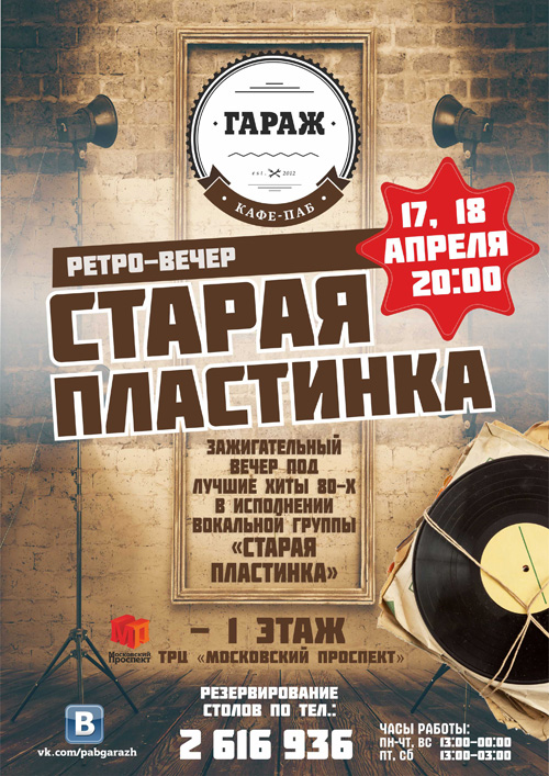 17 и 18 апреля 2015 - ретро-вечеринка 80-х в кафе-паб «Гараж» в Воронеже