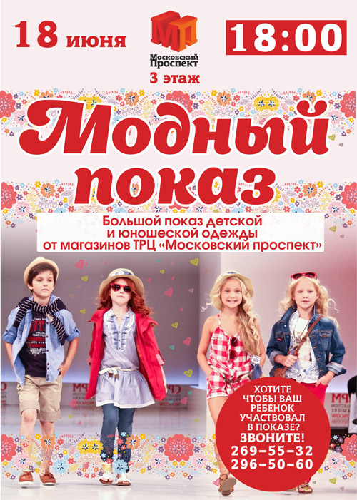 18 июня 2016 - модный показ детской и юношеской одежды в ТРЦ «Московский проспект»