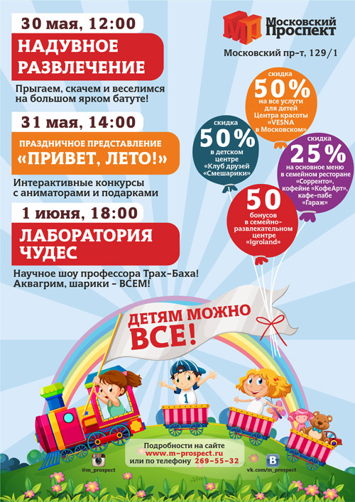 30, 31 мая и 1 июня 2015 - детские праздничные мероприятия в ТРЦ «Московский проспект»