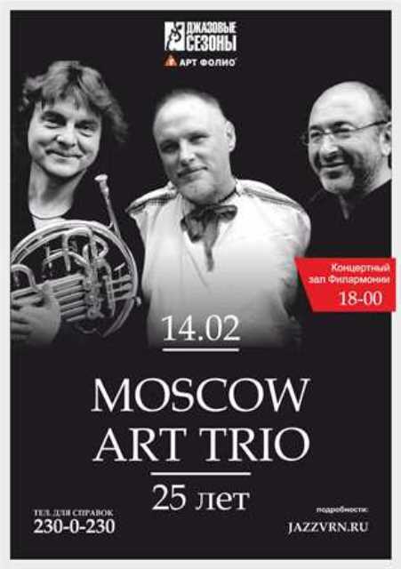 14 февраля 2016 - концерт легендарного коллектива «Moscow Art Trio» в Воронеже