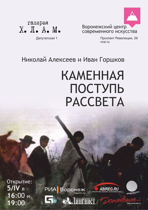 5 апреля 2014 - открытие выставки «Каменная поступь рассвета» в Воронеже