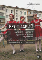 3 сентября 2013 - Выставка «Бестиарий» в Воронежском центре современного искусства